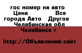 гос.номер на авто › Цена ­ 199 900 - Все города Авто » Другое   . Челябинская обл.,Челябинск г.